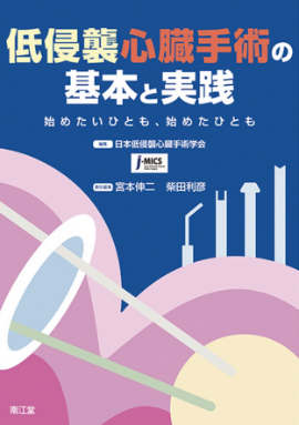 「低侵襲心臓手術の基礎と実践」(南江堂)